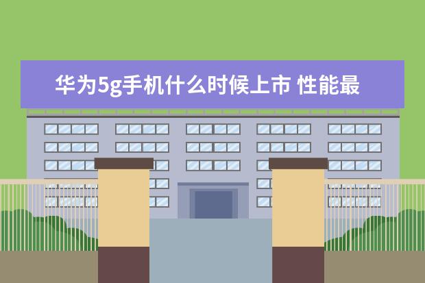 华为5g手机什么时候上市 性能最好的手机前十位