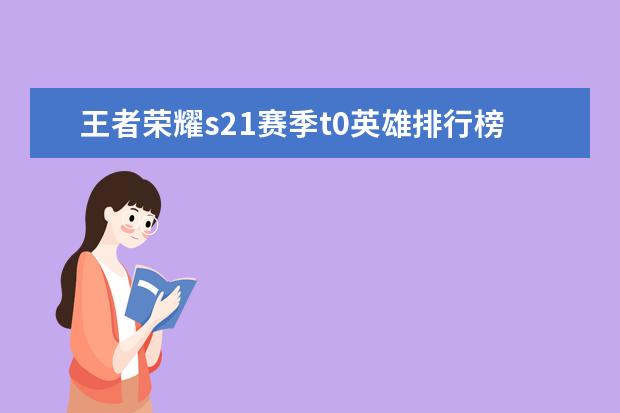 王者荣耀s21赛季t0英雄排行榜：蒙恬上榜，法师没有T0 十大解密类手游排行榜:第五是经典侦探剧改编,乌鸦森林之谜第一