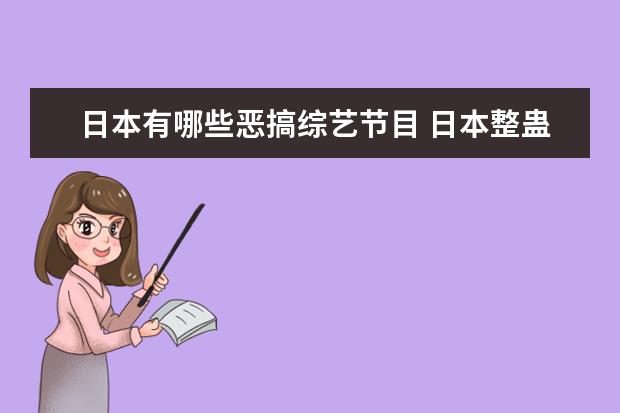 日本有哪些恶搞综艺节目 日本整蛊艺人的综艺节目叫什么?