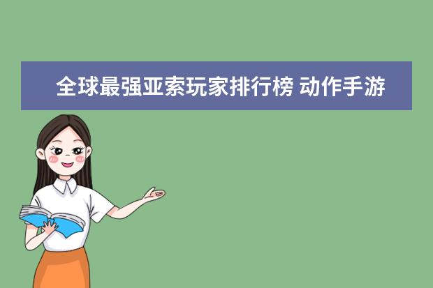 全球最强亚索玩家排行榜 动作手游排行榜前十名：猎人上榜，第八改编自日本动漫
