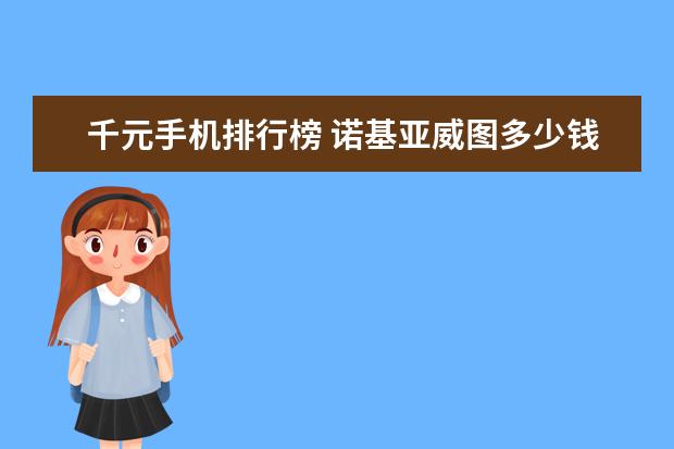 千元手机排行榜 诺基亚威图多少钱,诺基亚vertu手机价格表排行榜