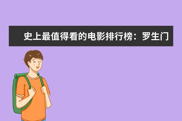 史上最值得看的电影排行榜：罗生门上榜，第七赫本成名作 世界十大票房电影排名
