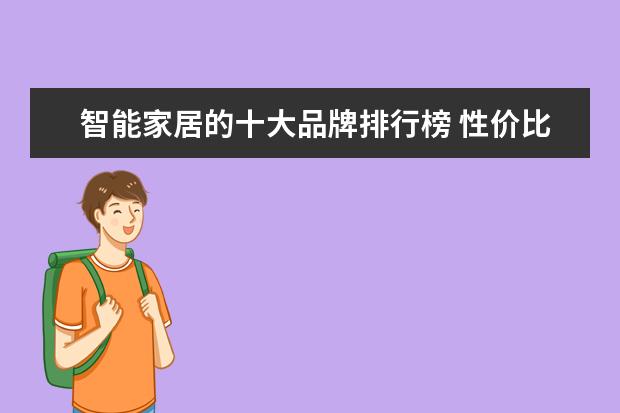 智能家居的十大品牌排行榜 性价比最高的十大单反相机推荐