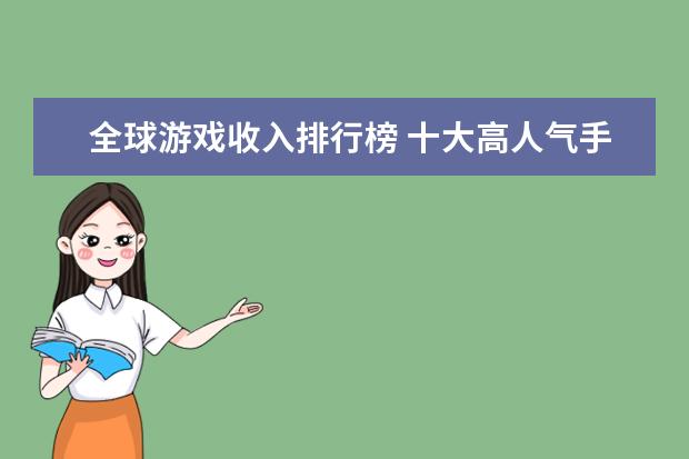 全球游戏收入排行榜 十大高人气手游推荐排行榜：第一名深受女大学生的喜爱