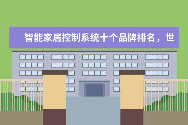 智能家居控制系统十个品牌排名，世界十大智能家居公司(附最新排行榜前十名单) 中国女足世界排名上升3位，位列第16(附最新排行榜前十名单)