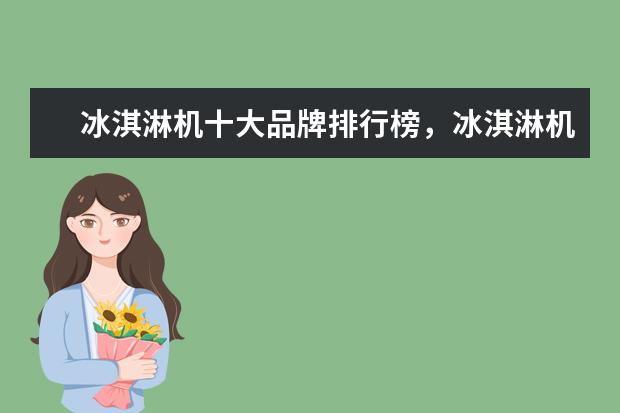 冰淇淋机十大品牌排行榜，冰淇淋机哪个品牌比较好