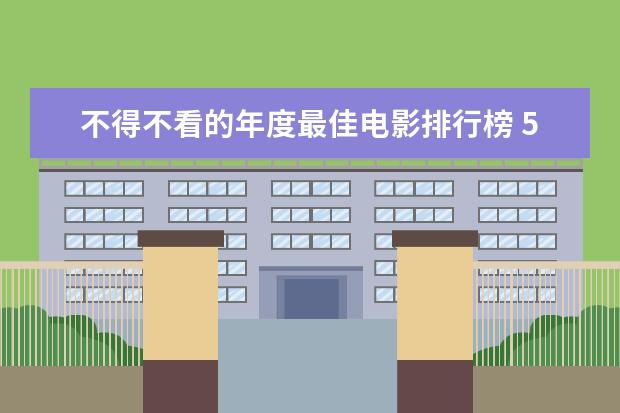 不得不看的年度最佳电影排行榜 56.83亿夺冠(附完整榜单)
