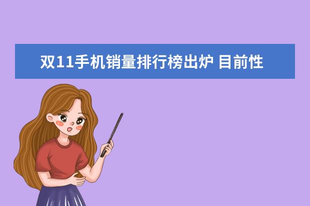 双11手机销量排行榜出炉 目前性能最好的手机是哪些