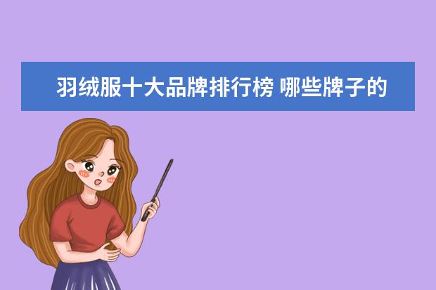 羽绒服十大品牌排行榜 哪些牌子的职业女装好