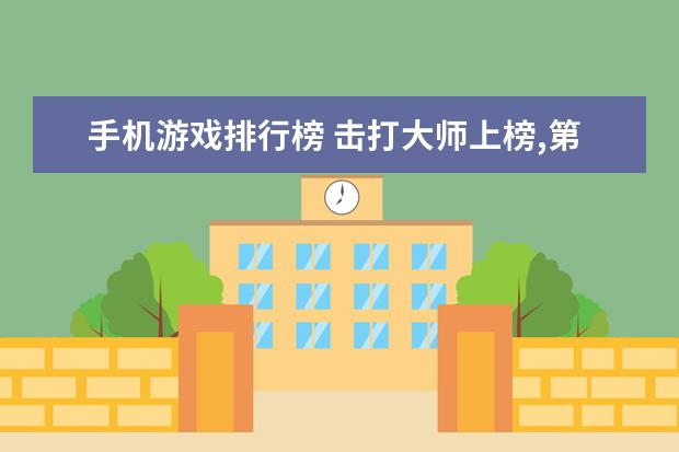 手机游戏排行榜 击打大师上榜,第一是冒险型