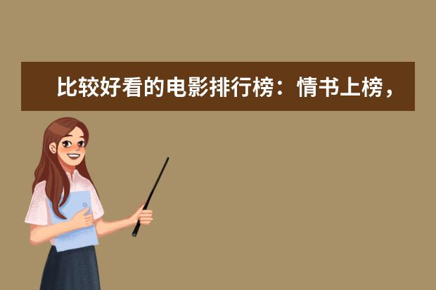 比较好看的电影排行榜：情书上榜，它剧情荒诞 悲惨世界小王子上榜