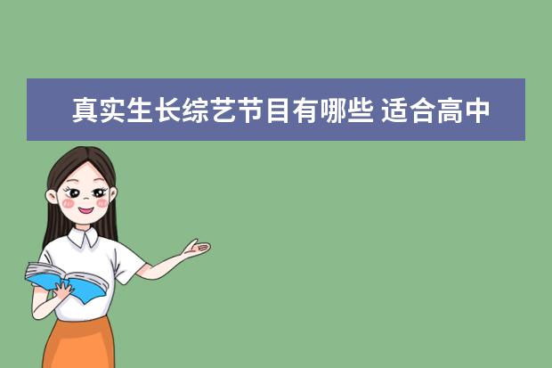 真实生长综艺节目有哪些 适合高中生看的综艺究竟有哪些?