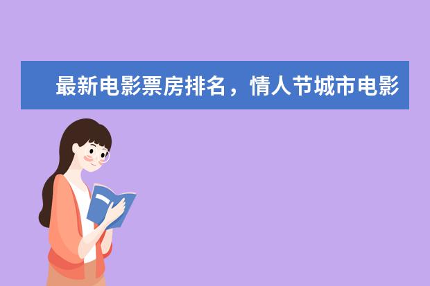 最新电影票房排名，情人节城市电影票房排行榜 票房排行榜前十名