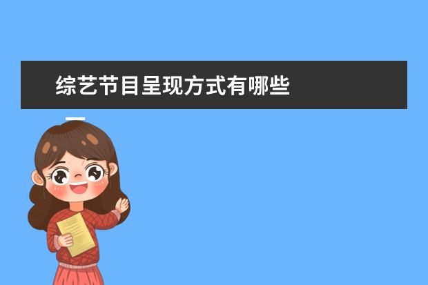 综艺节目呈现方式有哪些 
  一、休闲类