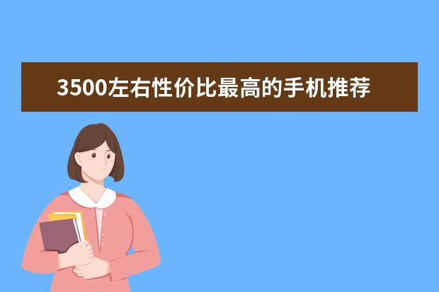 3500左右性价比最高的手机推荐