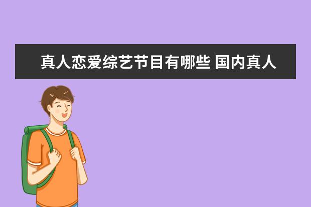 真人恋爱综艺节目有哪些 国内真人恋爱综艺有哪些?