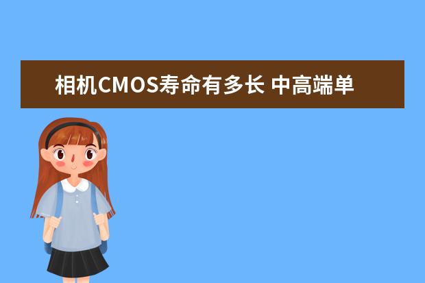 相机CMOS寿命有多长 中高端单反相机人像镜头大推荐