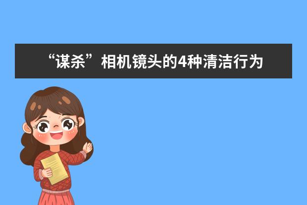 “谋杀”相机镜头的4种清洁行为 如何避免弄脏单反相机的CMOS传感器