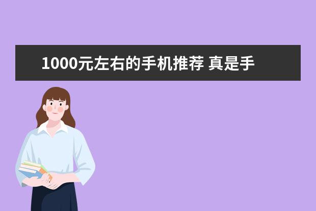 1000元左右的手机推荐 真是手机中的战斗机