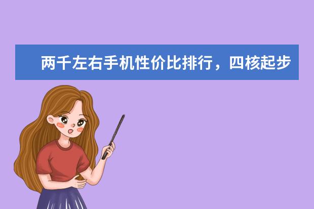 两千左右手机性价比排行，四核起步，最低不超千元 3000元手机性价比排行榜