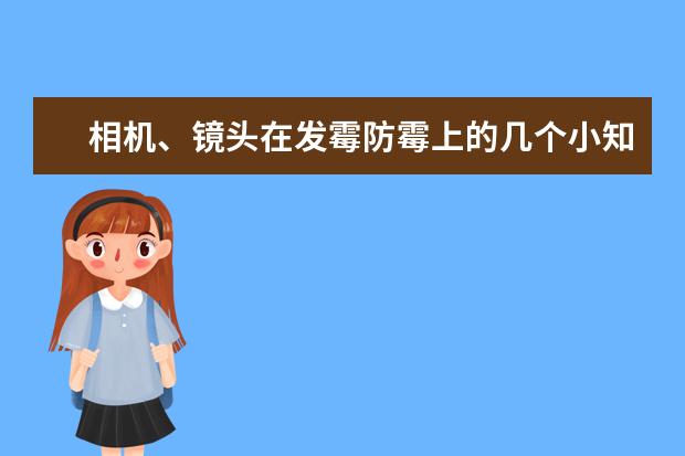 相机、镜头在发霉防霉上的几个小知识 为什么我一直推荐全画幅单反相机