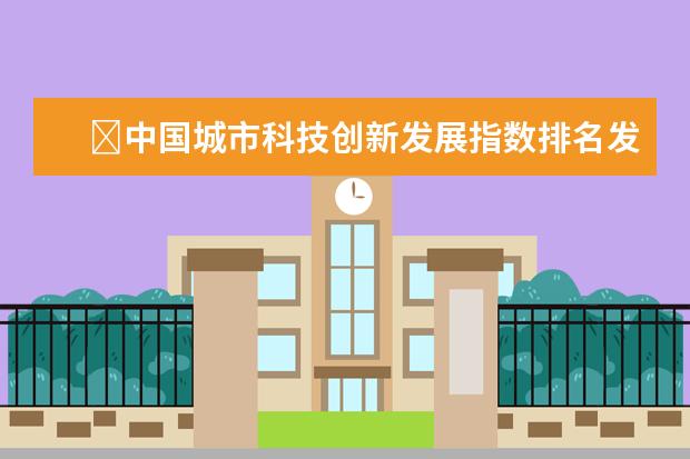 ​中国城市科技创新发展指数排名发布，江苏四城市上榜前20名(附最新排行榜前十名单) 中国女足世界排名上升3位，位列第16(附最新排行榜前十名单)
