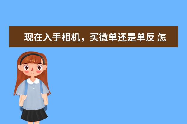 现在入手相机，买微单还是单反 怎么升级