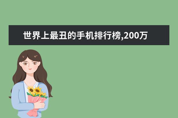 世界上最丑的手机排行榜,200万的手机却丑出天际 口碑最好的国产手机