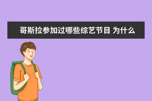 哥斯拉参加过哪些综艺节目 为什么石原里美那么受欢迎?她都有哪些作品? - 百度...