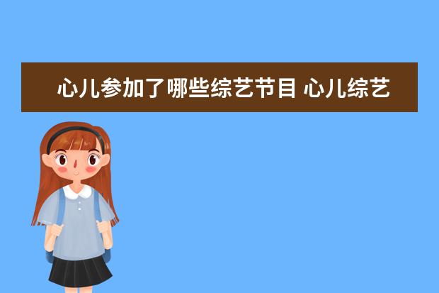 心儿参加了哪些综艺节目 心儿综艺叫什么名字