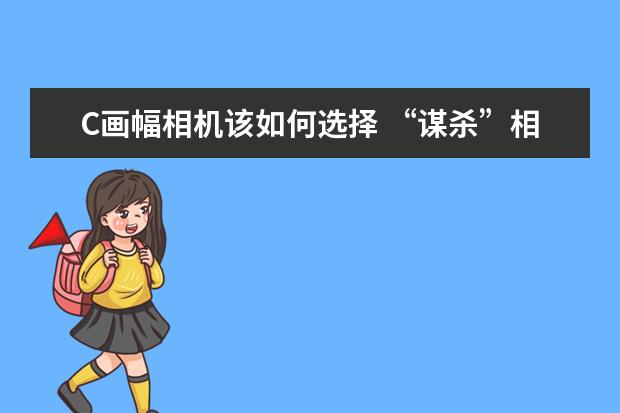 C画幅相机该如何选择 “谋杀”相机镜头的4种清洁行为