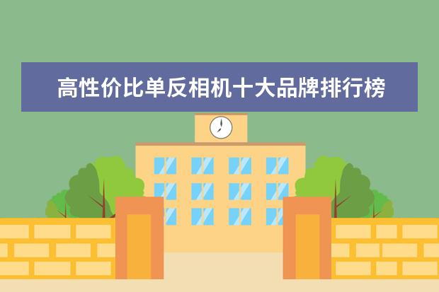 高性价比单反相机十大品牌排行榜 手机数据线十大品牌排行榜，手机数据线哪个品牌比较好