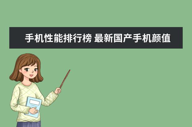 手机性能排行榜 最新国产手机颜值排行榜