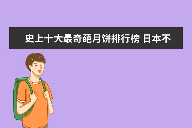 史上十大最奇葩月饼排行榜 日本不只有寿司刺身