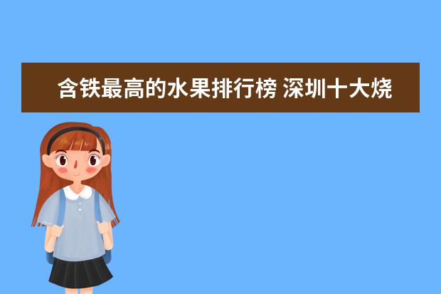 含铁最高的水果排行榜 深圳十大烧烤店排行榜:串门烧烤上榜，它是第一