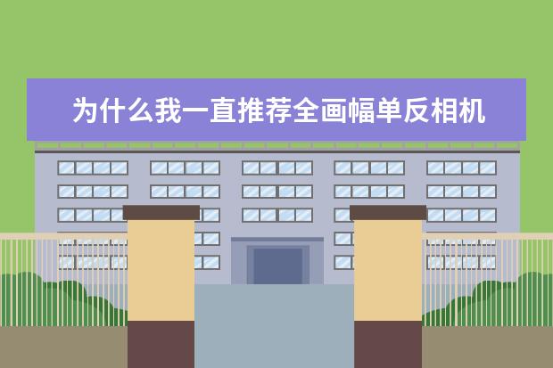 为什么我一直推荐全画幅单反相机