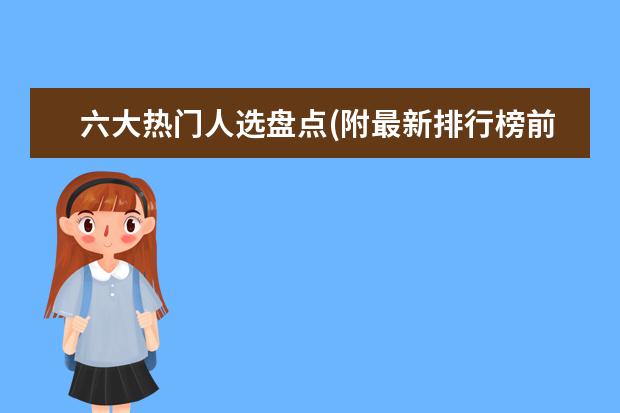 六大热门人选盘点(附最新排行榜前十名单) 一体式集成灶十大品牌有哪些，集成灶全国十大品牌排行榜(附最新排行榜前十名单)