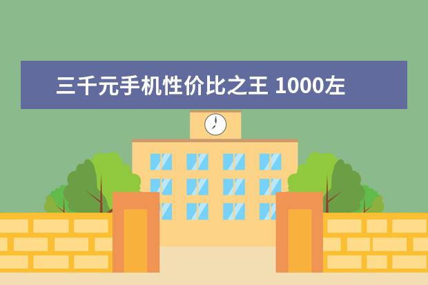 三千元手机性价比之王 1000左右的安卓手机排行榜推荐