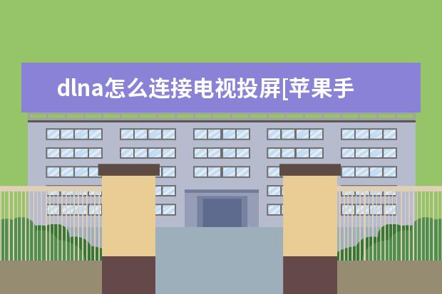 dlna怎么连接电视投屏[苹果手机dlna怎么连接电视投屏] 小米手环怎么关掉解锁手机
