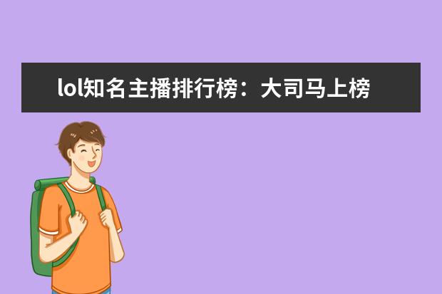 lol知名主播排行榜：大司马上榜，第八是唯一一位女主播 20款必玩PC游戏