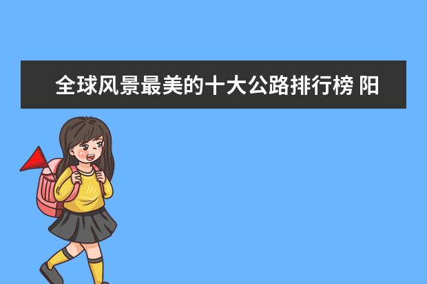全球风景最美的十大公路排行榜 阳江好玩的地方排行榜