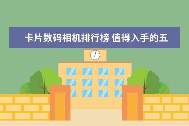 卡片数码相机排行榜 值得入手的五款佳能微单相机