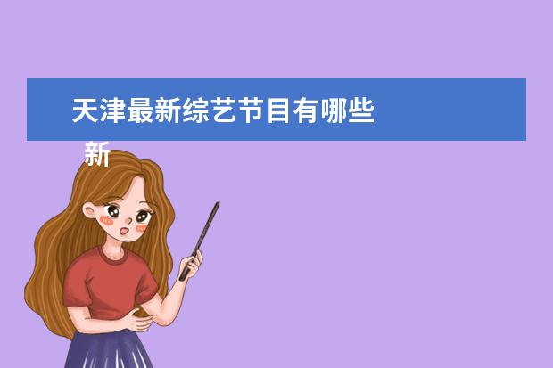 天津最新综艺节目有哪些 
  新一季的密室大逃脱真的是恐怖又搞笑。
  <br/>