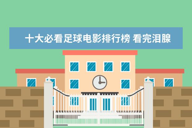 十大必看足球电影排行榜 看完泪腺失控养人不如养条狗