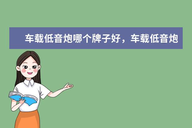 车载低音炮哪个牌子好，车载低音炮十大品牌排行榜 6000左右i7游戏笔记本