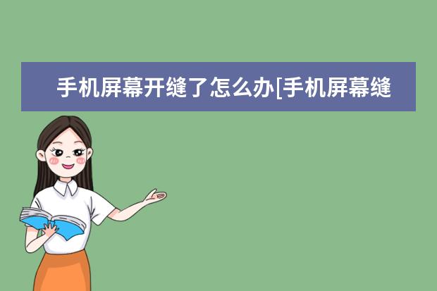 手机屏幕开缝了怎么办[手机屏幕缝隙开胶了怎么办] 怎么把照片导入苹果手机