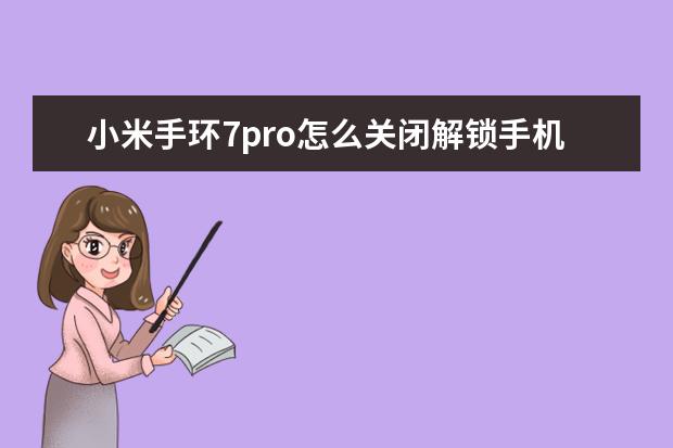 小米手环7pro怎么关闭解锁手机 苹果手机拼音输入法怎么设置方法p