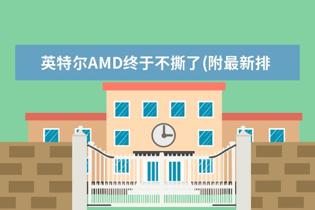英特尔AMD终于不撕了(附最新排行榜前十名单) 女篮世界杯实力榜中国队排名第二(附最新排行榜前十名单)