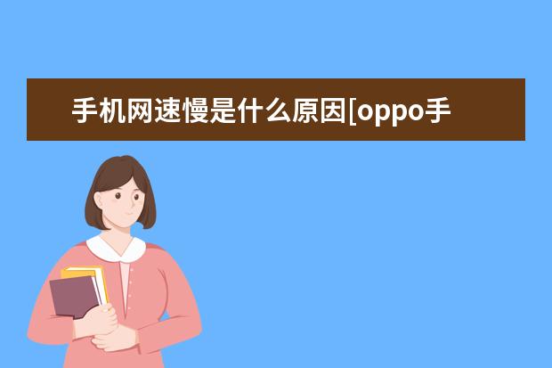 手机网速慢是什么原因[oppo手机网速慢是什么原因] 苹果手机的运行内存是多少[苹果手机运行内存是多少