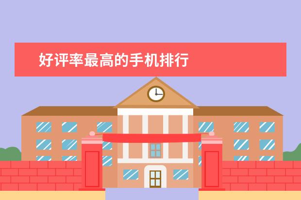 好评率最高的手机排行